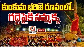 LIVE : Medaram Jatara 2026 | మేడారం మహాజాతర షురూ  QnewsHD