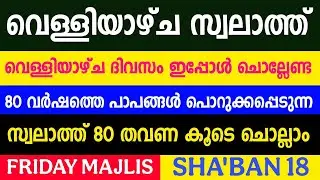 FRIDAY SWALATH DUA MAJLIS |  80 വർഷത്തെ പാപങ്ങൾ പൊറുക്കപ്പെടുന്ന സ്വലാത്ത് | SHABAN 18 |