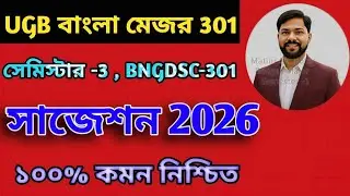 UGB Bengali Major Semester 3 Suggestions 2026, Gour Banga University Suggestions 2026 