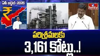 పరిశ్రమలకు 3161 కోట్లు..! | Minister Payyavula Keshav | AP Budget 2026 - 27 | hmtv