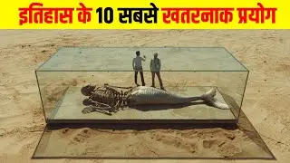 इतिहास के 10 सबसे खतरनाक प्रयोग 10 Most Dangerous Experiments in History