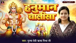 #video - Hanuman Chalisa ||  “हनुमान चालीसा | हर संकट को दूर करने वाला मंत्र | #devirichamishra ||