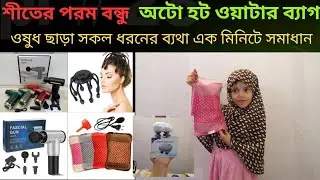 ইলেকট্রিক ম্যাসেজার এর দাম?  |স্মার্ট ক্যালভ ম্যাসেজার |ডিপ টিস্যু ম্যাসেজ ঘান || হট ওয়াটার ব্যাগ |