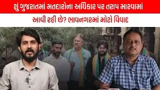 શું ગુજરાતમાં મતદારોના અધિકાર પર તરાપ મારવામાં આવી રહી છે? ભાવનગરમાં મોટો વિવાદ