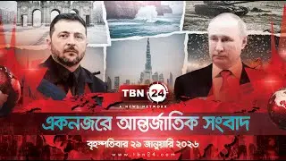 একনজরে আন্তর্জাতিক আলোচিত সব খবর | বৃহস্পতিবার ২৯ জানুয়ারি ২০২৬ | TBN24 INTERNATIONAL NEWS