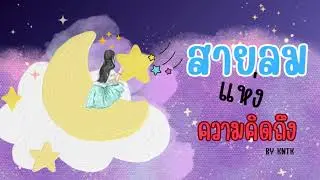 สายลมแห่งความคิดถึง (KNTK & AI)