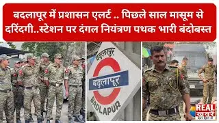 Badlapur : में प्रशासन एलर्ट . पिछले साल मासूम से दरिंदगी..स्टेशन पर दंगल नियंत्रण पथक भारी बंदोबस्त