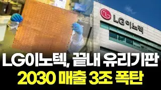 LG이노텍, 끝내 유리기판...&ldquo;기술 격차 벌린다&rdquo;