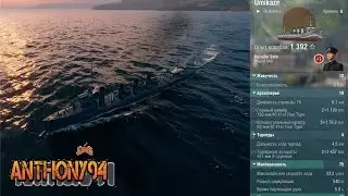 Обзор японского эсминца Umikaze