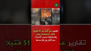 احتجاجات إيران: 51 قتيلاً وإنترنت مقطوع أكثر من 24 ساعة.. #عاجل
