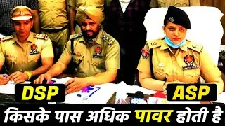 DSP vs ASP Police | DSP and ASP Difference Police | कौन अधिक शक्तिशाली होता है । #dsp #asp