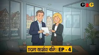 B1 - চলো জার্মান বলি - Project Status Update 🇩🇪