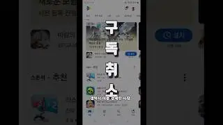 갤럭시 안드로이드 어플 결제된것 구독 취소방법 #갤럭시구독취소 #어플구독취소 #어플결제취소 #안드로이드구독취소