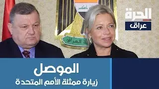 ممثلة الأمم المتحدة.. إعمار الموصل سيأخذ وقتا ونحذر من خطورة داعش