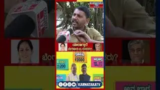 Public Opinion | Shobha vs Rajeev Gowda | Bangalore North Lok Sabha Constituency | Karnataka TV