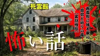 死霊館に残る家の命令と祈りの夜【実話怪談】