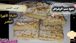 صب رشراش  😍 حلوة الزمن الجميل 🇩🇿🇩🇿 بنية وخفيفة 🤗 اقتصادية 100% لقعوة العصر ☕️☕️
