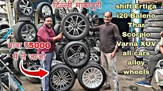 Delhi Mayapuri! use alloy wheels market! new article! all car size available!
