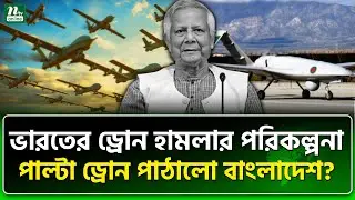 সীমান্তে কি শুরু হচ্ছে ড্রোন যু\দ্ধ? | India | Bangladesh | NTV News