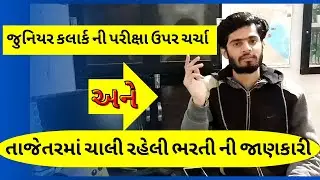 junior clerk paper leak ઉપર ચર્ચા latest job  |junior clerk paper |junior clerk exam syllabus2023