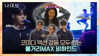 [#비하인드] 뒤집어진 오디션 현장부터 막내즈의 재롱, 그리고 화려한 액션까지 꾹꾹 눌러담은 나미브 5-6화 비하인드 | 나미브🏝️