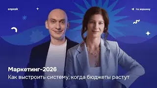 Маркетинг-2026: Как выстроить систему, когда бюджеты не растут?