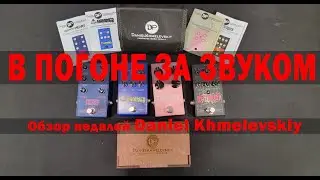 В ПОГОНЕ ЗА ЗВУКОМ.  Обзор педалей Даниил Хмелевский