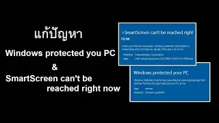 วิธีแก้ปัญหา Windows protected your PC & Windows Defender SmartScreen for Window 10 แก้ได้ 100%