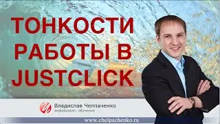 Тонкости работы в JustClick! Настройка JustClick.