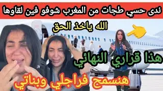 🚨 عاجل بعد ليلة كاملة ديال تقلاب هافين لقاو ندى حسي طجات من المغرب سمعوها شنو قالت