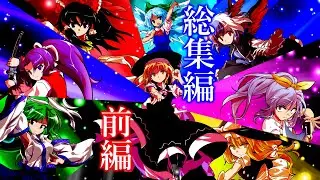 (ゆっくり茶番劇)東方神冥現総集編　前編　これは、僕たちが英雄と呼ばれるまでの物語　　※概要欄に画質修正版有り