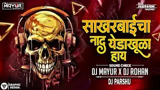 Sakharbaicha Naad Yeda Khula Hay Soundcheck | साखरबाईचा नाद येडाखूळा हाय Dj Song | DJ Mayur DJ Rohan