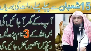 15 Shaban Se Pehle Ye 3 Naam Parh Lo | Dolat Ki Boriyan Ghar Aa Jayein Gi | Qari Sohaib Ahmed Meer