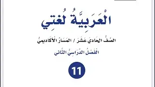 شرح وإجابات اسم الفاعل واسم المفعول للصف الأول ثانوي أكاديمي مهني العربية لغتي فصل ثان