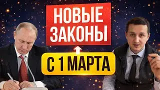 Жизнь не будет прежней. С 1 марта 2026 &ndash; новые законы в России! Что изменится для всех?