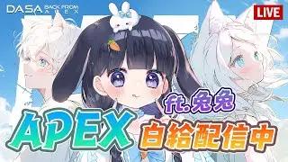 【Dasa直播】跟越南兔兔打越戰｜兩萬訂衝刺中｜#直播 #vtuber #台v #APEX #特戰英豪