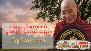 ဟန်ဆောင်ကောင်းတဲ့လူအကြောင်းဘယ်လိုသိနိုင်မလဲ။  ဒေါက်တာနန္ဒမာလာဘိဝံသ ပါချုပ်ဆရာတော်ရဲ့ တရားနားကြားရန်။