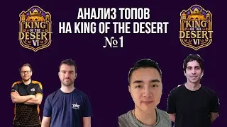 TheViper против Sitaux, Nicov против Yo , обзор турнира King of the desert + предикты #aoe2de #rts