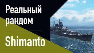 👍Крейсер Shimanto! // Реальный рандом!