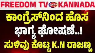 LIVE: ಕಾಂಗ್ರೆಸ್​​ನಿಂದ ಹೊಸ ಭಾಗ್ಯ ಘೋಷಣೆ..! ಸುಳಿವು ಕೊಟ್ಟ K.N ರಾಜಣ್ಣ| FreedomTV Kannada