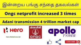 Nifty closed 120 points positive📈Ongc net profit increased 3time⬆️Adani trans 4trillion market cap😱