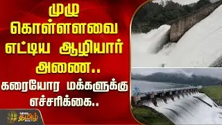 முழு கொள்ளளவை எட்டிய ஆழியார் அணை.. கரையோர மக்களுக்கு&nbsp;எச்சரிக்கை| Aliyar Dam | Anaimalai |Flood Alert