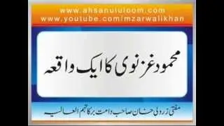 Mufti Zar Wali Khan - Sultan Mehmood Ghaznavi Ka Aik Waqia (2007)