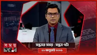 সন্ধ্যার সময় | সন্ধ্যা ৭টা | ১১ জানুয়ারি ২০২৬ | Somoy TV Bulletin 7pm | Latest Bangladeshi News