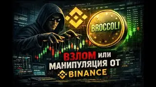 Взлом Binance и памп $BROCCOLI 31.12.2025. Что говорит график?