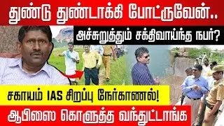துண்டு துண்டாக்கி போட்ருவேன்.. அச்சுறுத்தும் சக்திவாய்ந்த நபர்? IAS சகாயம் Interview | Sagayam IAS |