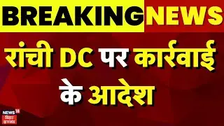Jharkhand News : Ranchi DC पर कार्रवाई के आदेश | Jharkhand HC | Breaking News | Top News