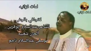 عبد السلام ابوقرين . لاتجافي بالجفى .