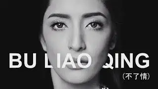 Bu Liao Qing 不了情 - ไม่สิ้นรัก (Cover By Pinky Savika)