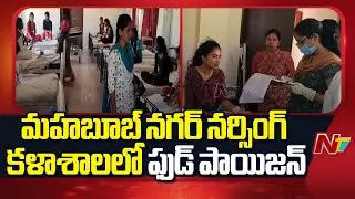 17 Students Hospitalized Due To Food Poisoning in Mahabubnagar Nursing College | NTV Telugu